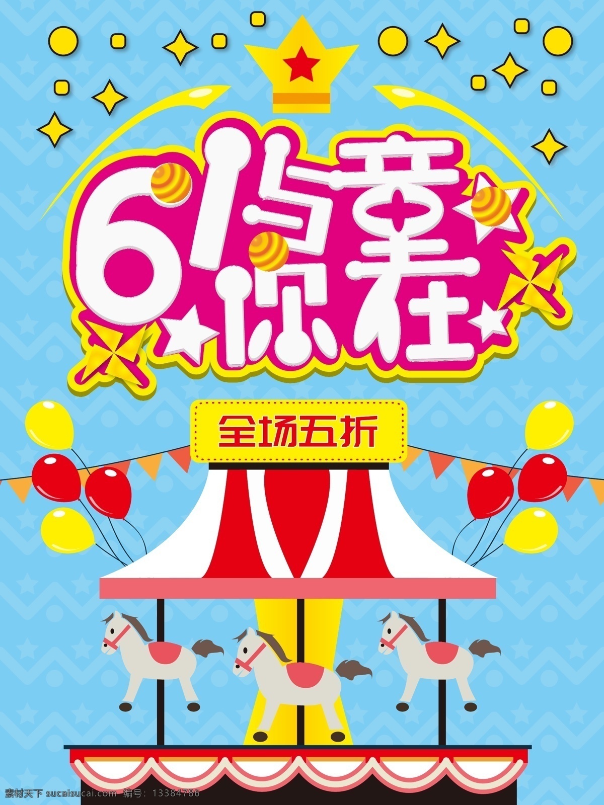 创意 61 儿童节 特惠 活动 海报 节日 与你童在 全场五折 气球 旋转木马 游乐园 童趣 皇冠 星星 风车