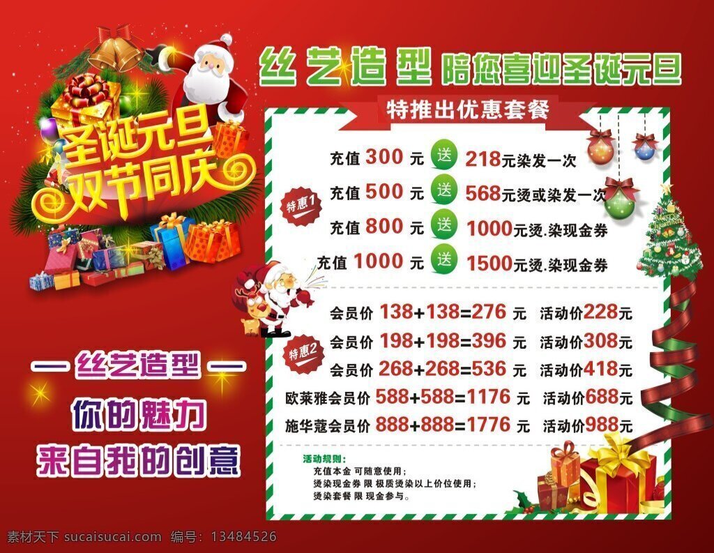 丝 艺 造型 圣诞 活动 丝艺造型 圣诞活动 理发活动 美发活动 美发圣诞活动 美发元旦活动 美发圣诞节 美发元旦节 双节同庆 圣诞元旦