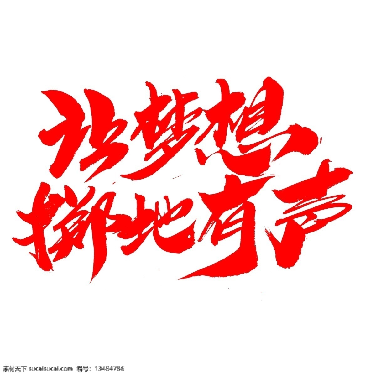 梦想 掷地有声 创意 毛笔字 拼搏成就梦想 追梦 梦想起航 梦想引领人生 一个 机会 梦想承载荣耀 怀梦想致远方 路 脚下 出发 没有 何必 远方 梦想征程 想梦想奋进 坚持 把握 时间 回到最初梦想 企业年会主题 动员大会主题