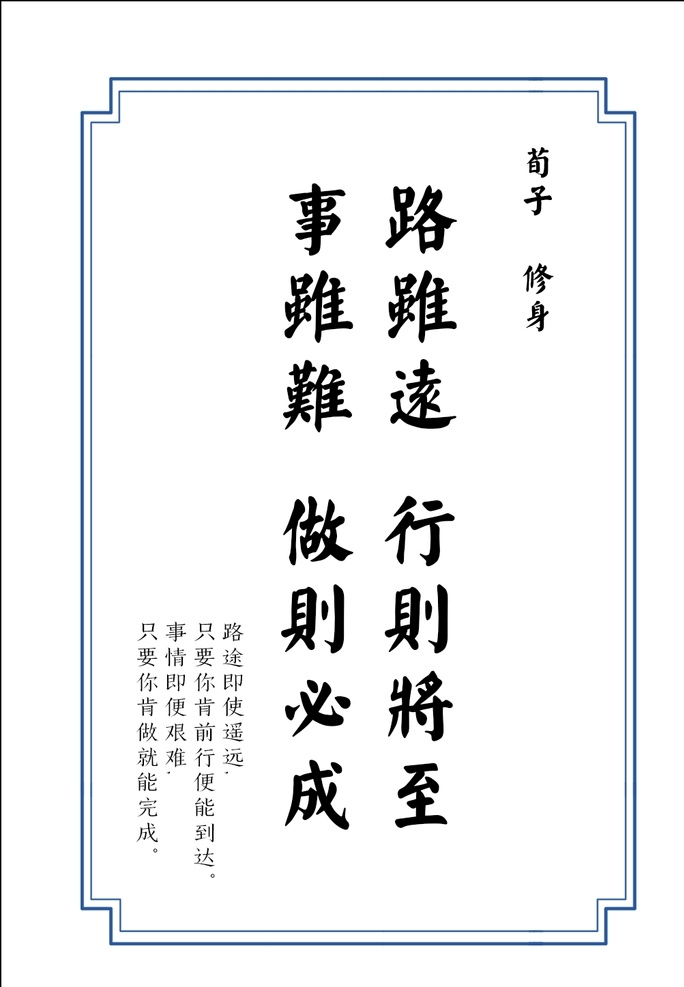 荀子 修身 路 远 格言 路虽远 事虽难 文化艺术 宗教信仰
