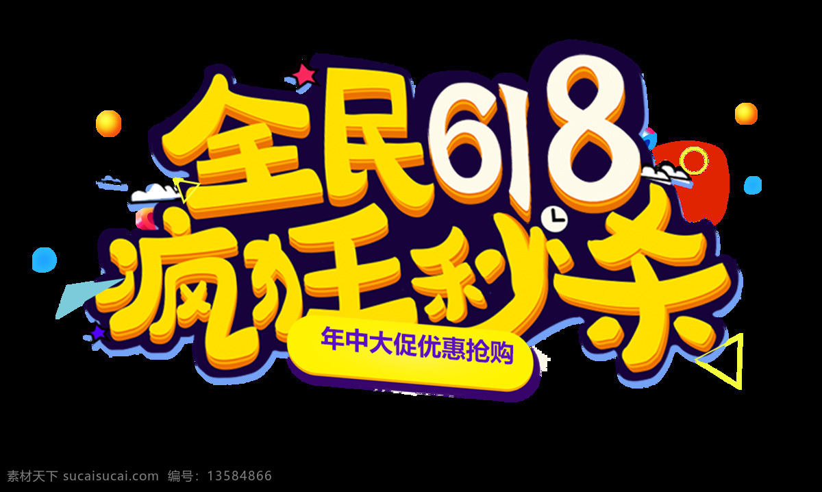 电商 相关 618 艺术 字 年中大促 字体设计 设计元素 大咖价位 全民618 决战618 618狂欢 艺术字 618电商