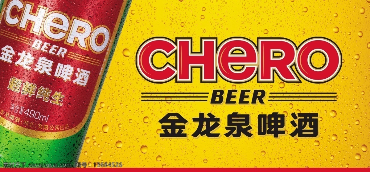 金龙泉 啤酒店 招 车 贴 金龙泉啤酒 啤酒 店招素材 车贴素材 啤酒瓶 广告设计模板 国内广告设计 源文件库