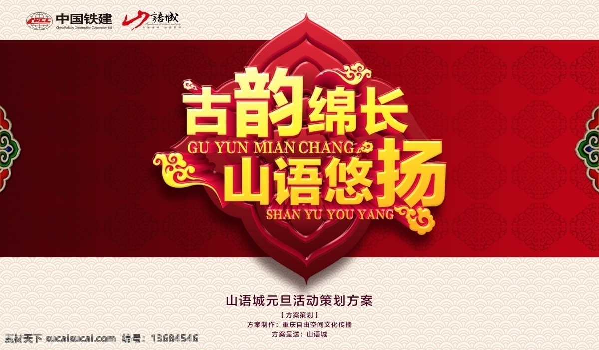 中国 风 年味 海报 暗纹 边框 红色背景 花纹 活动主题 立体边框 元旦 中国风 模板下载 古韵绵长 山语悠扬 中国风海报