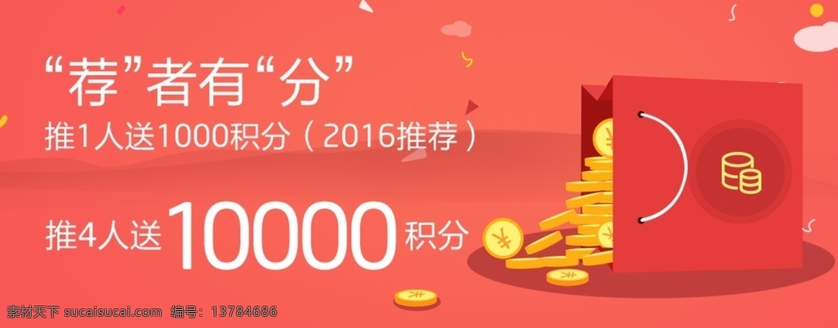 推荐 积分 购物袋 金币 大 banner 红包 网页 卡通