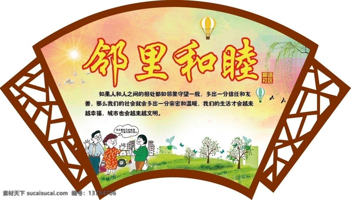 社区 邻里和谐 精神文明建 扇形 守望相助 分层 背景素材
