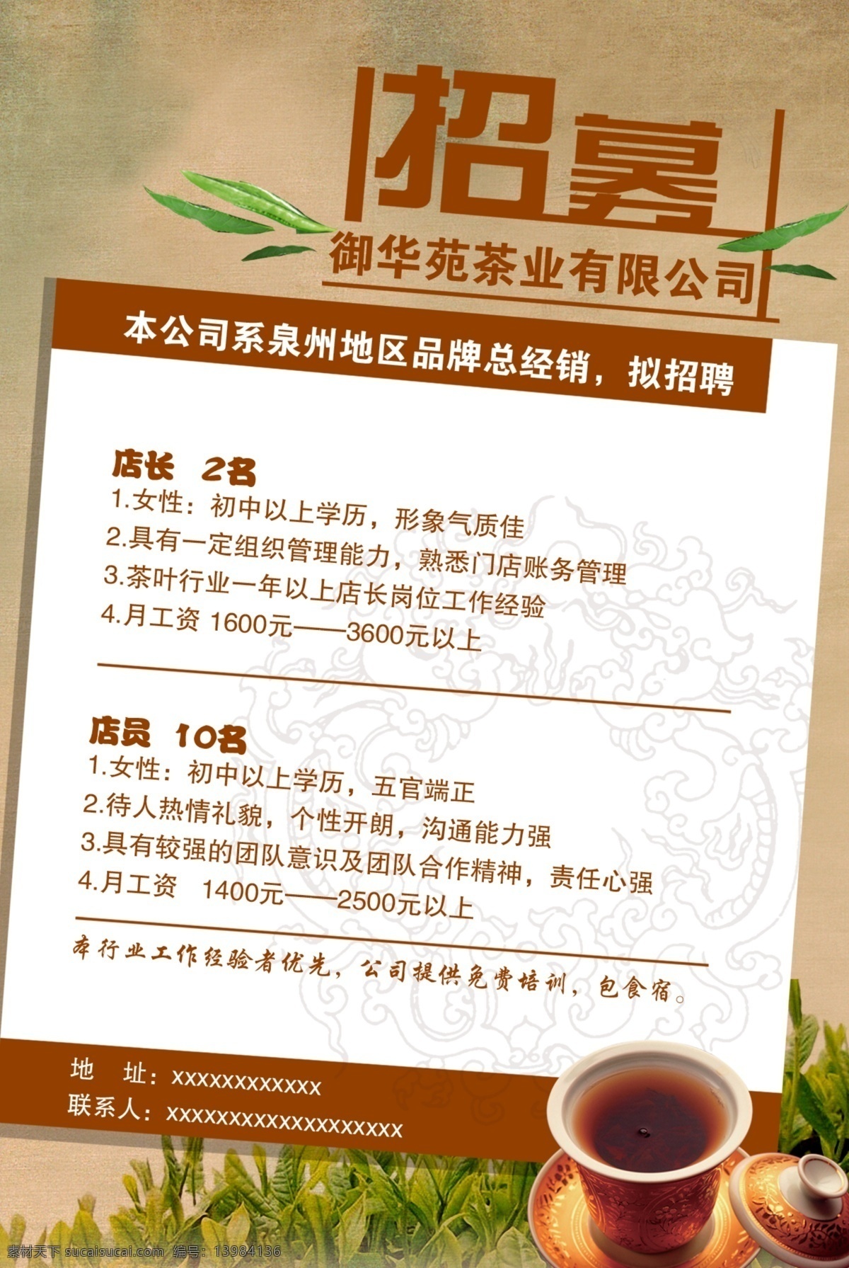 招聘免费下载 psd文件 创意 分层 清新自然 茶叶公司招聘 海报 招聘海报