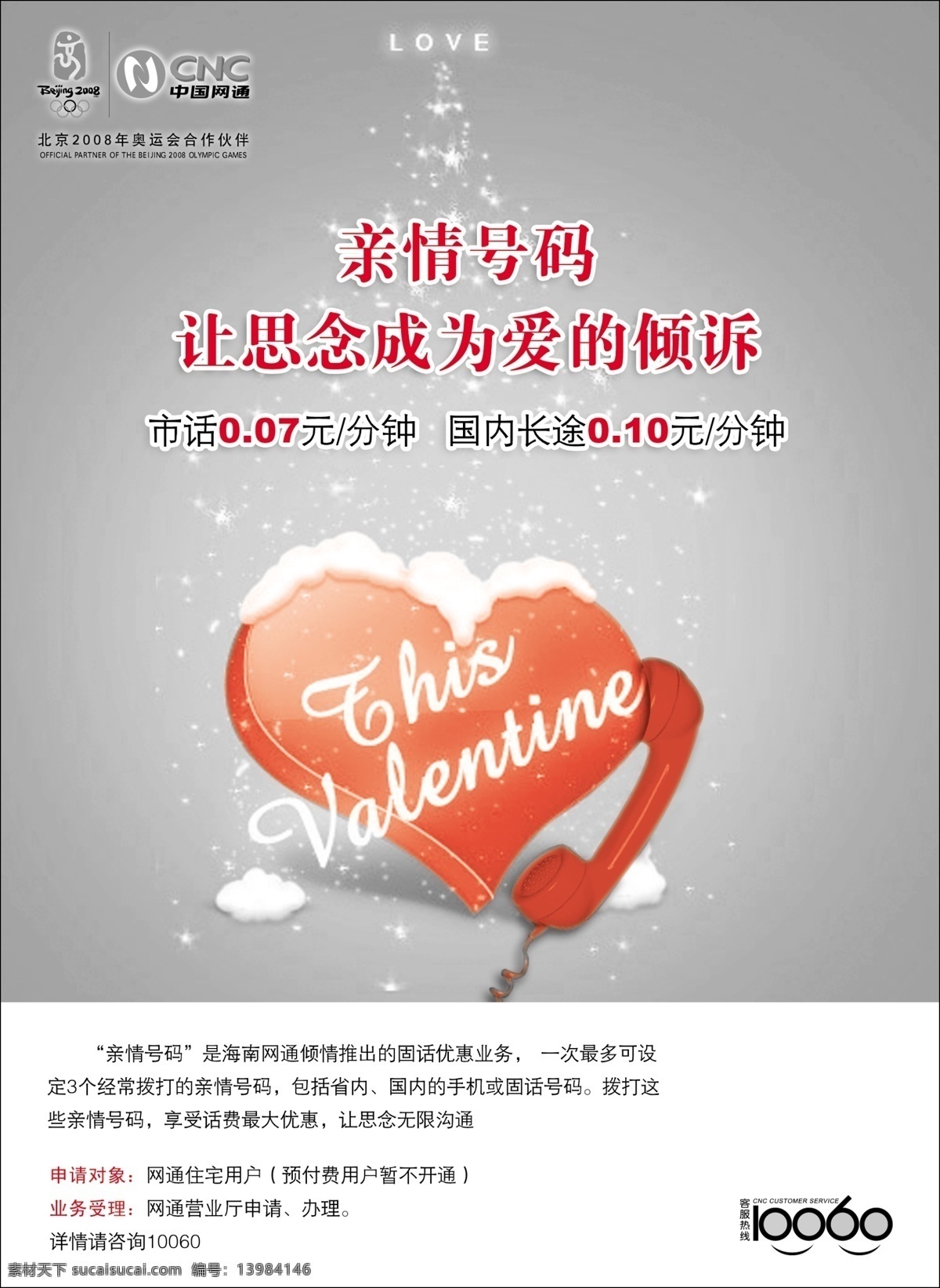 分层 报纸 促销 电话 广告 联通 情人节 思念 长途电话 优惠 网通 心 长途 雪花 遥远 套红 源文件 节日素材 情人节七夕