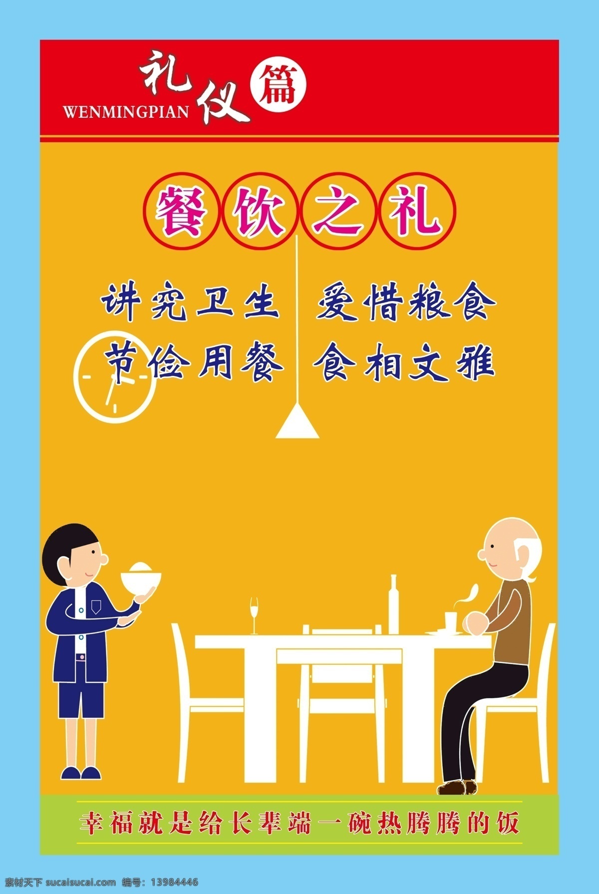 餐饮之礼 讲究卫生 爱惜粮食 节俭用餐 食相文雅 礼仪篇 校园展板 分层 展板