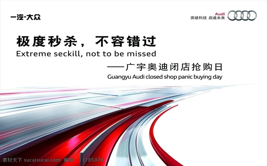 奥迪 跑道 速度 简约 线条 流行元素 一汽大众 四环 闭店销售 试驾 赛道 激情 银灰色 广告设计模板 源文件