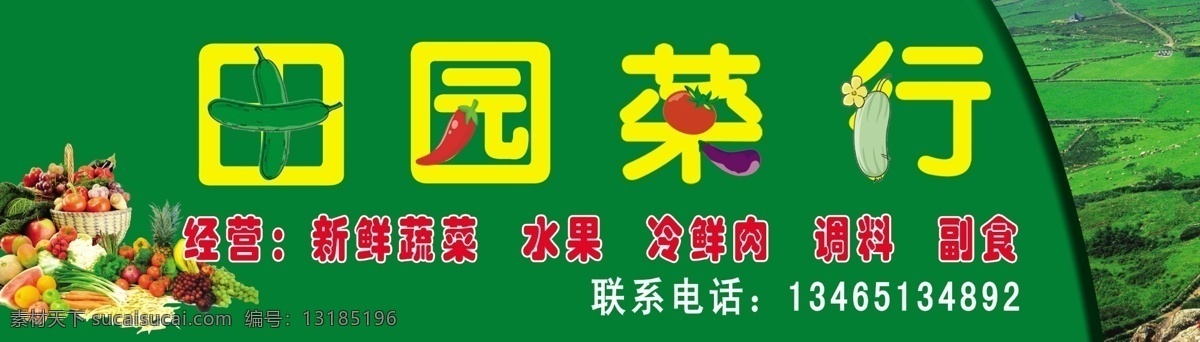 田园菜行门头 模版下载 田园菜行 绿色底 蔬菜 绿地 菜园 蔬菜店门头 广告设计模板 源文件