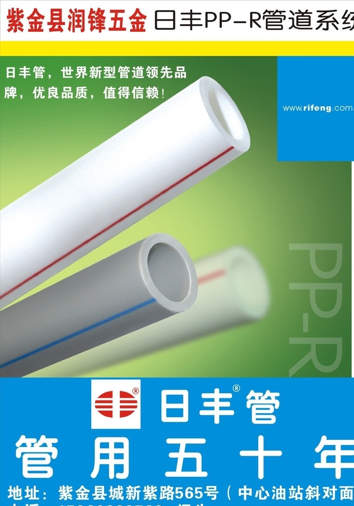 日丰管 管道 给水管 ppr 广利广告 矢量