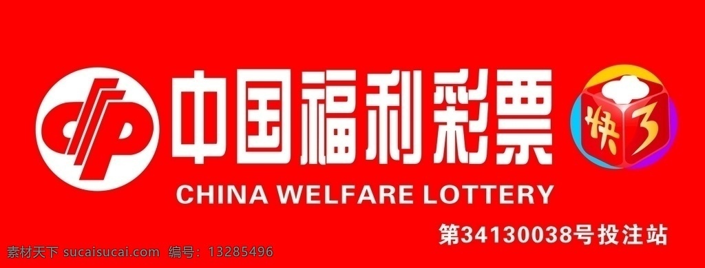 中国福利彩票 彩票 福利 彩票门头 福彩