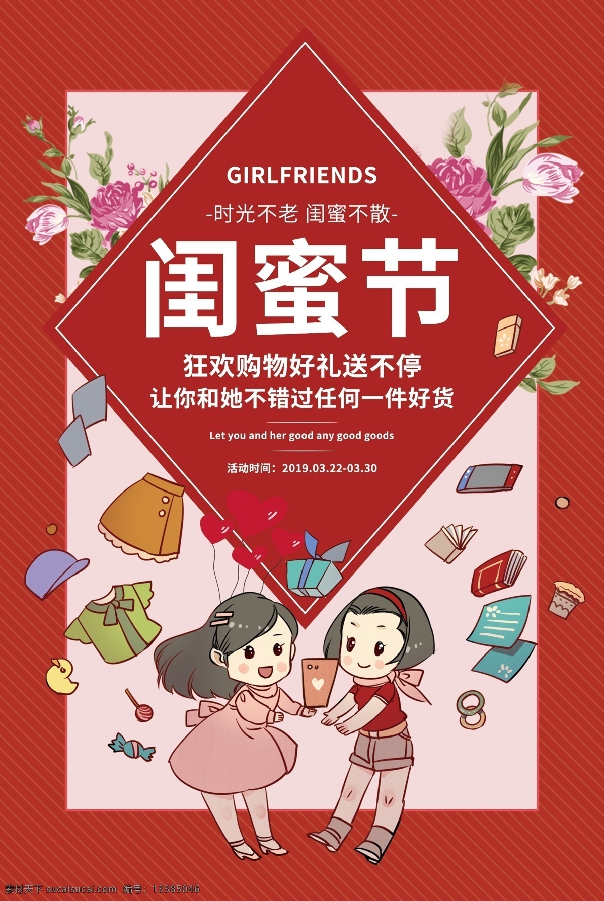 简约 闺 蜜 日 促销 海报 闺蜜 闺蜜节 闺蜜日 购物 陪伴 一起 在一起