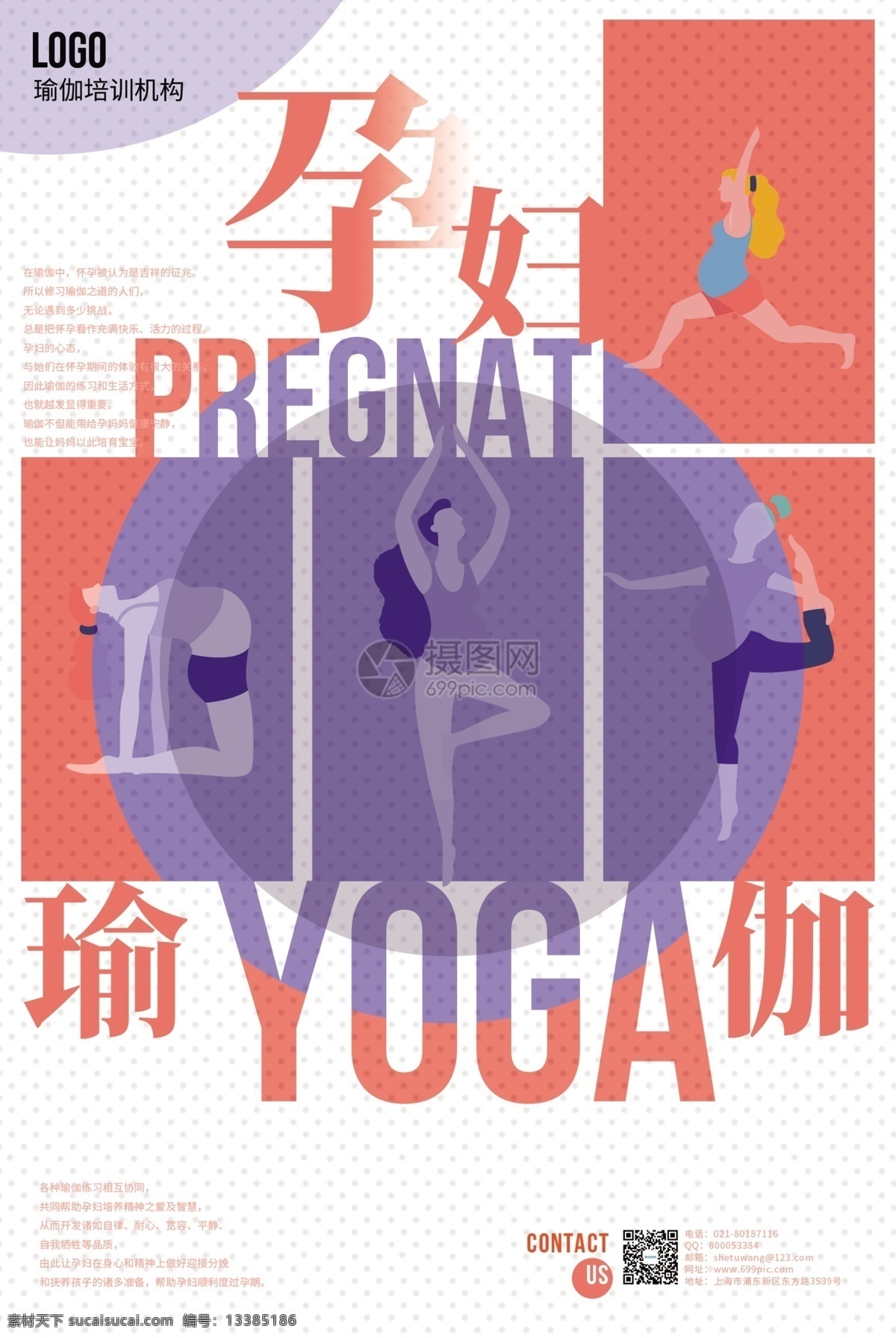 孕妇 瑜伽 宣传海报 养生 培训 好身材 形体 有氧运动 瑜伽养生 瑜伽教学 瑜伽海报 瑜伽身材 瑜伽馆 孕妇瑜伽 瑜伽锻炼