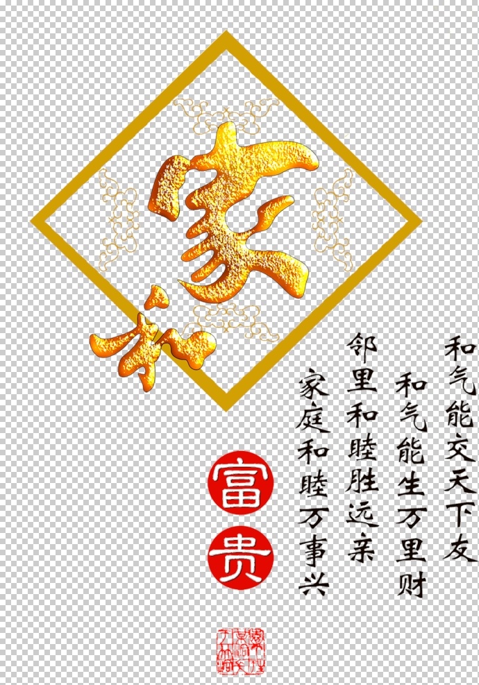 家和富贵 家和 家和万事兴 和气 邻里和睦 家庭 字体 书法 字画 合家幸福 免 抠 图