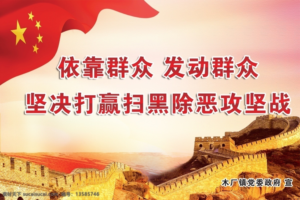 依靠群众 发动群众 打赢攻坚战 打击扫黑除恶 长城 红旗