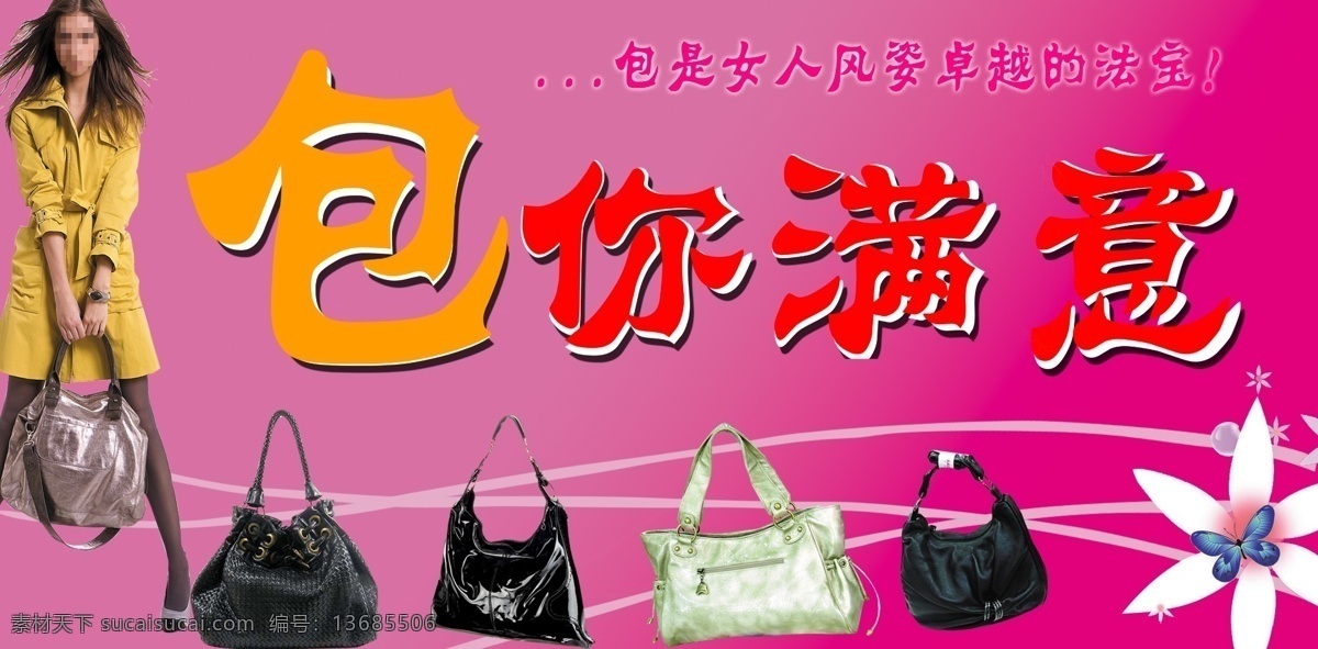 包包海报 广告设计模板 线条 源文件 包包 海报 模板下载 包你满意 各种各样 美女拿包 六角花 玫红色底 五 款 新颖 其他海报设计