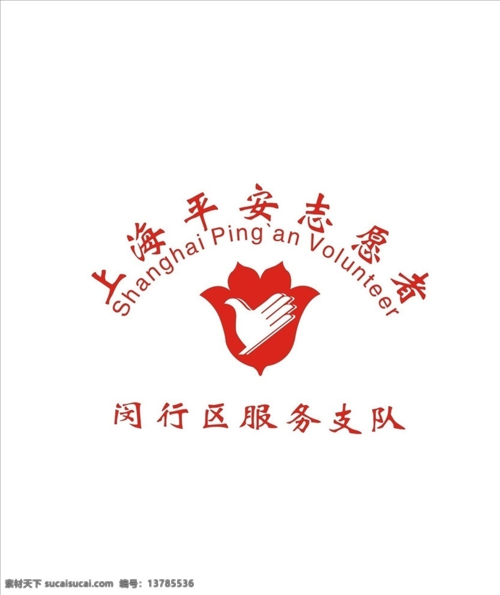 上海 平安 志愿者 logo 闵行区 服务 中队 标志logo 企业 标志 标识标志图标 矢量