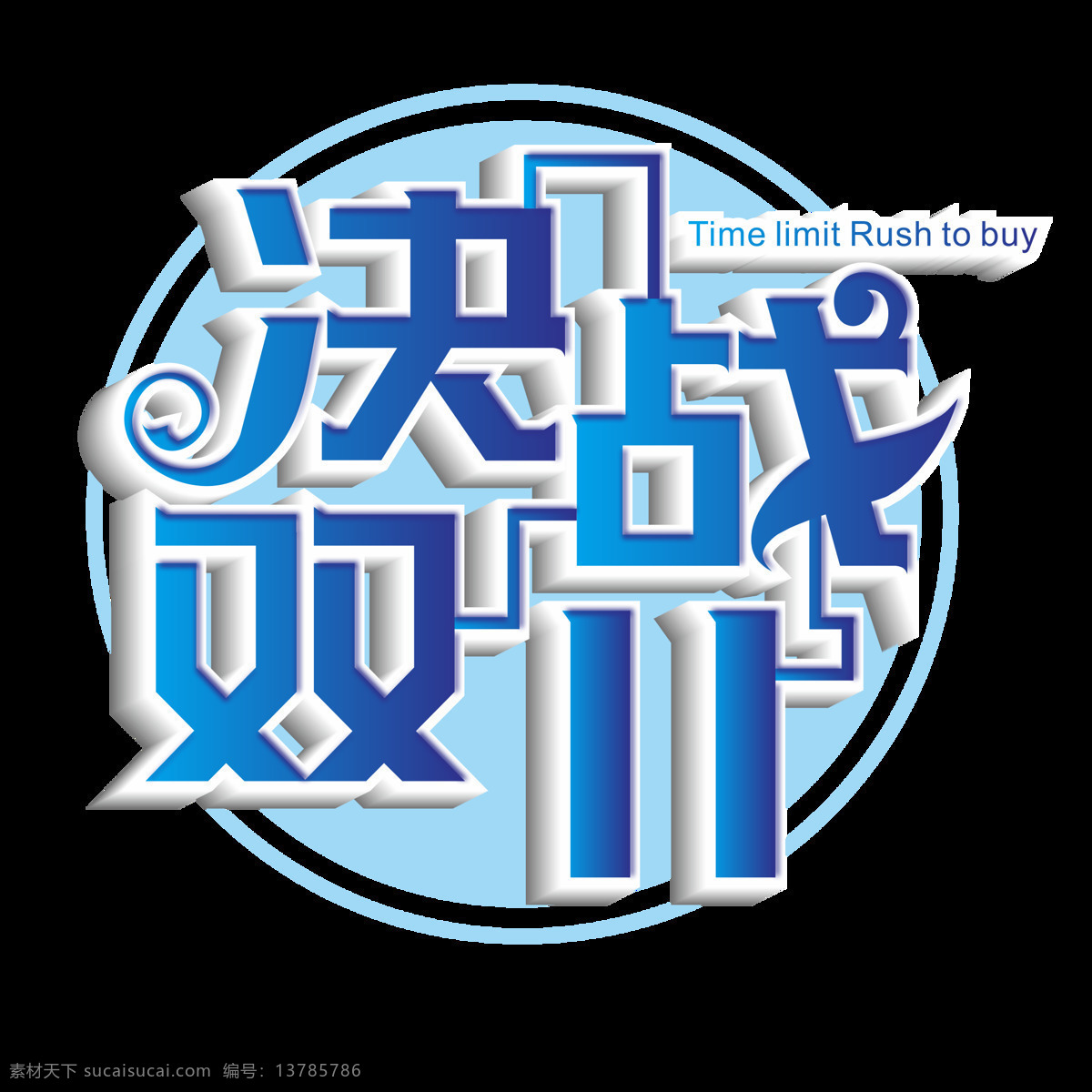 原创 商用 决战 双十 双 艺术 字 立体 元素 决战双11 艺术字 立体字 设计元素 蓝色渐变 原创商用