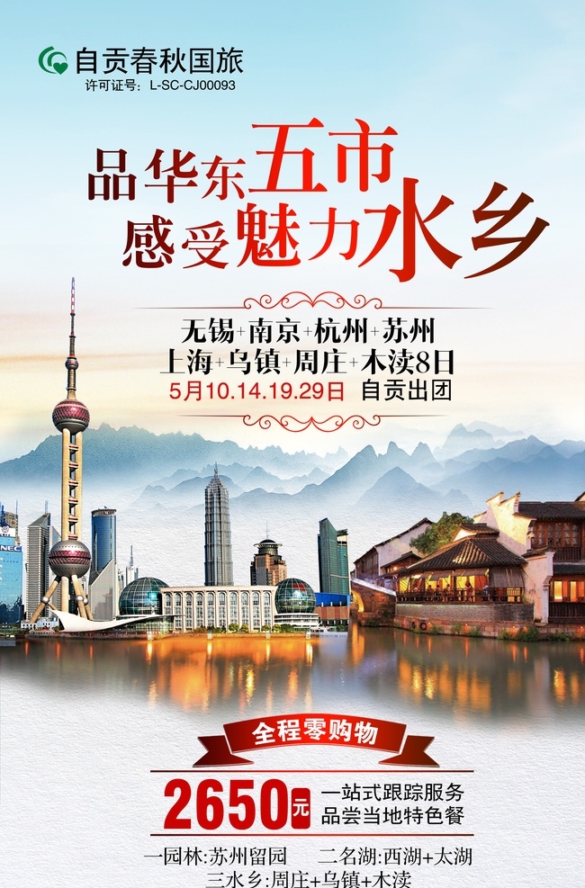 华东海报 旅游海报 上海 水乡 华东旅游 旅游