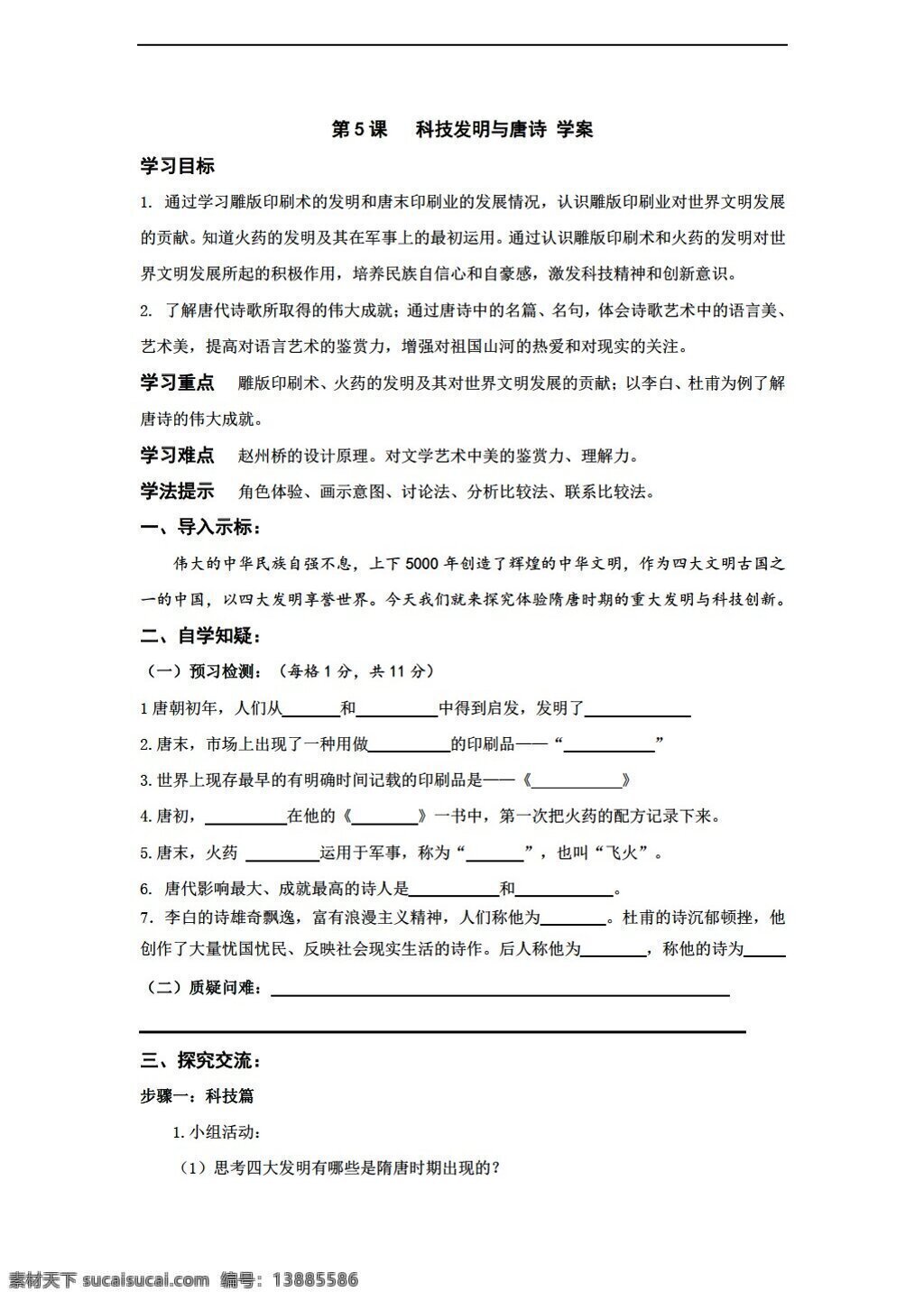 七 年级 下册 历史 课 科技 发明 唐诗 学案 北师大版 七年级下册