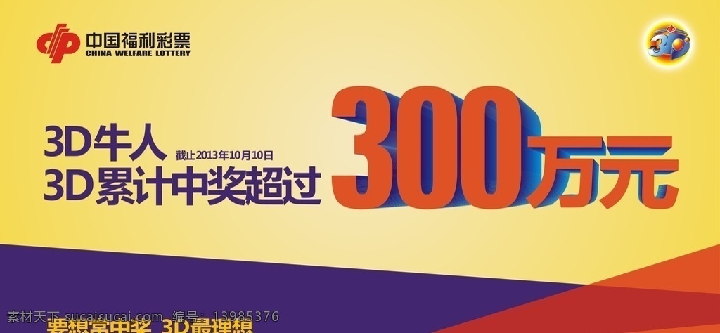 福彩 3d 牛 人 中奖 宣传 中国福利彩票 百万 简洁 字体 牛人 得奖 黄色 海报展架