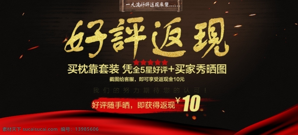 淘宝 天猫 好评 返 现 广告 图 返现 广告图 淘宝界面设计 banner 黑色