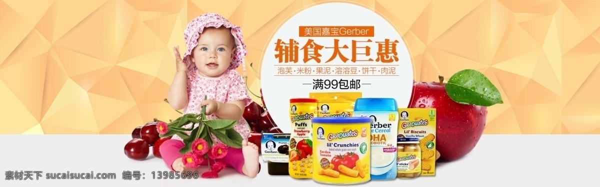 宝宝 辅食 淘宝 电商 海报 banner 婴儿辅食 首页海报 源文件 浅橘色 几何背景