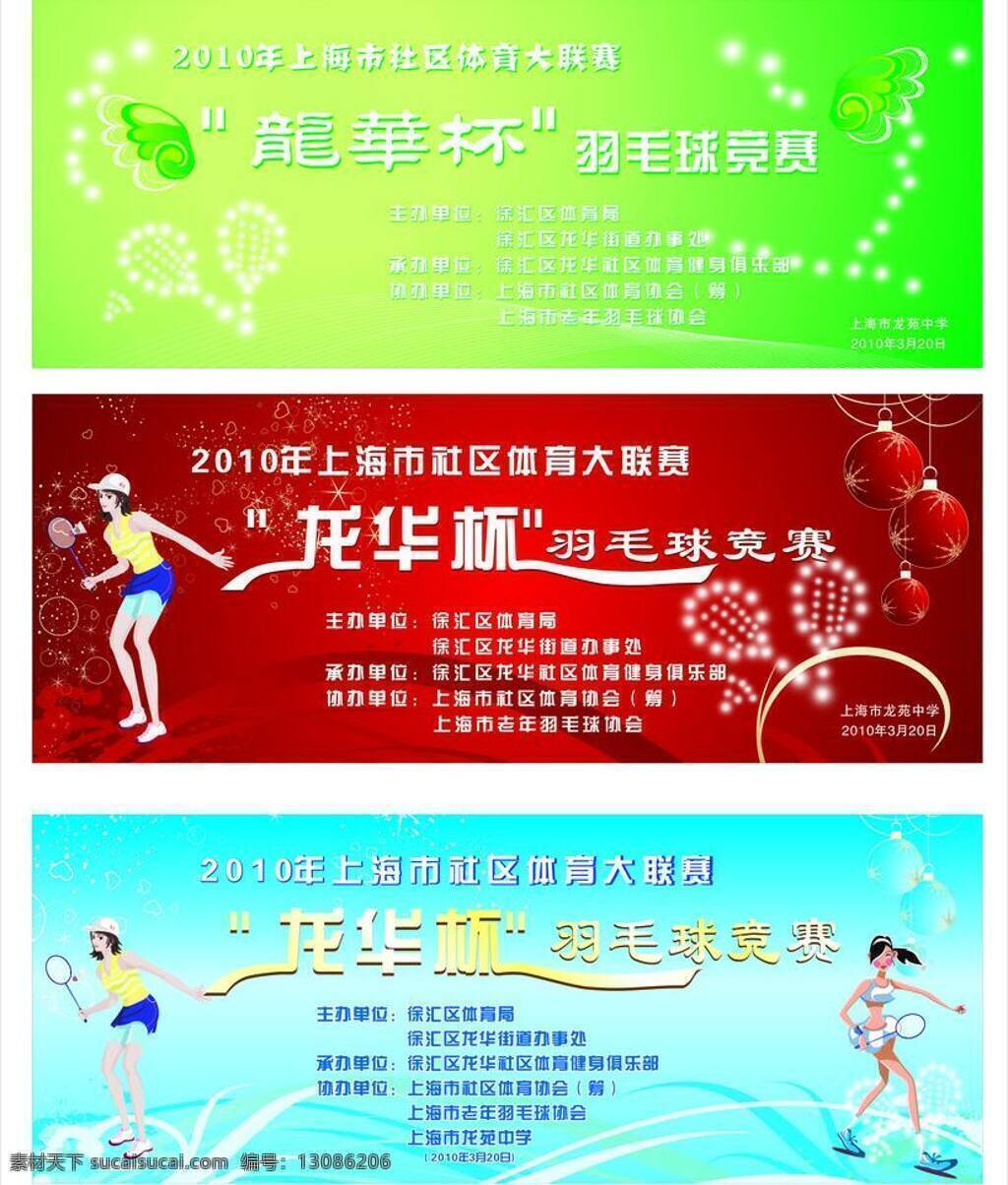 活跃 金色 亮点 美女 喷绘 清新 羽毛球 展板模板 2010 年 上海市 社区 体育 大 联赛 龙华 杯 竞赛 矢量 其他展板设计