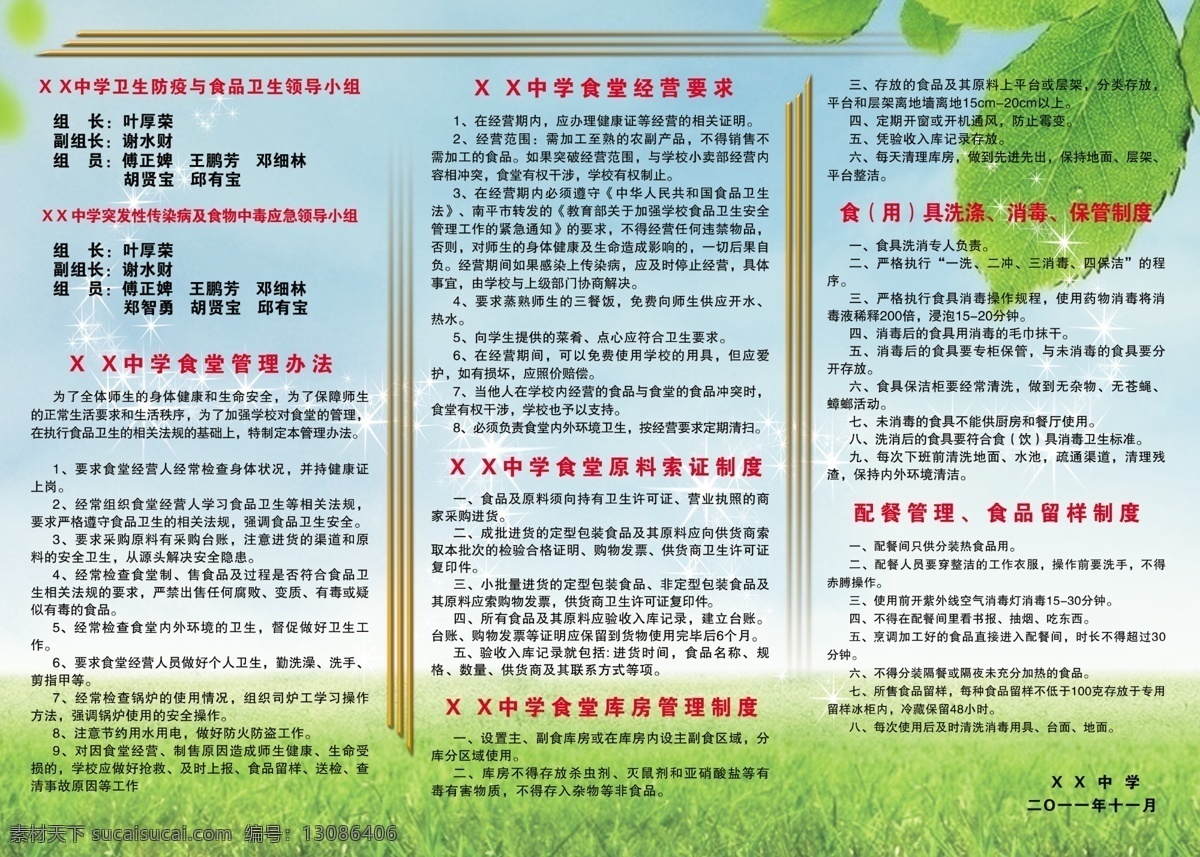 广告设计模板 消毒 源文件 展板模板 中学 食堂 制度 模板下载 中学食堂制度 卫生防疫 食品卫生 管理办法 食堂经营要求 原料 索 证 库房 管理制度 食用具洗涤 保管制度 配餐管理 食品留样制度 其他展板设计