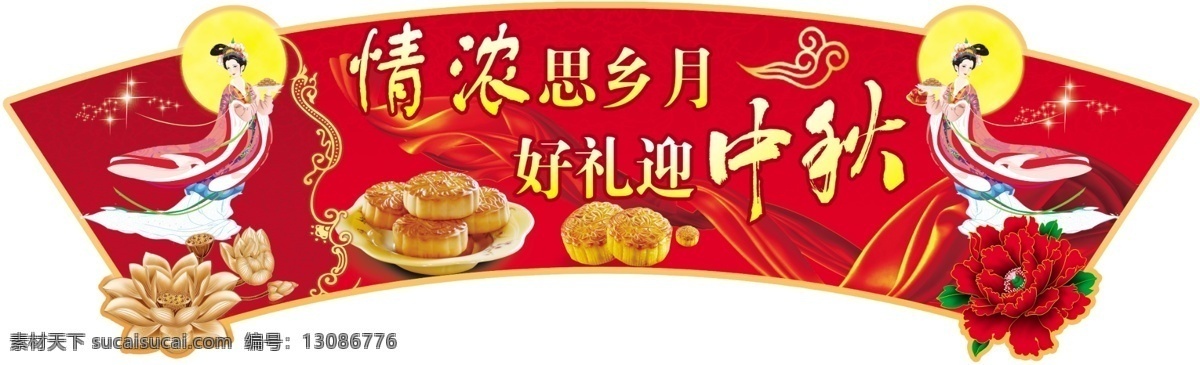 常娥 超市吊旗 广告设计模板 荷花 节日素材 牡丹 丝带 迎中秋 中秋吊旗 中秋 中秋节 月饼 中秋节吊旗 好礼迎中秋 中秋佳节 中秋背景 源文件 海报背景图