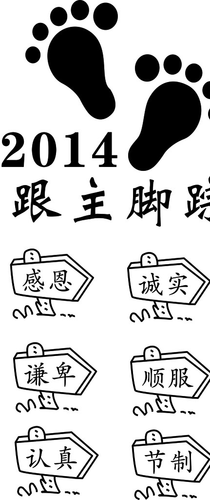 2014 主 脚 踪 跟主脚踪 感恩 诚实 谦卑 节制