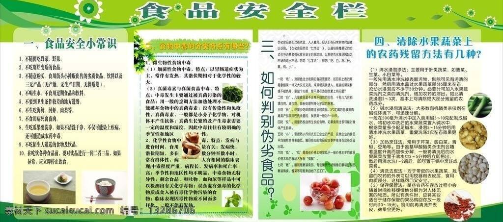 板报 绿色食品图片 展板模板 安全 食品 矢量 模板下载 安全食品板报 绿色植物底纹 其他展板设计