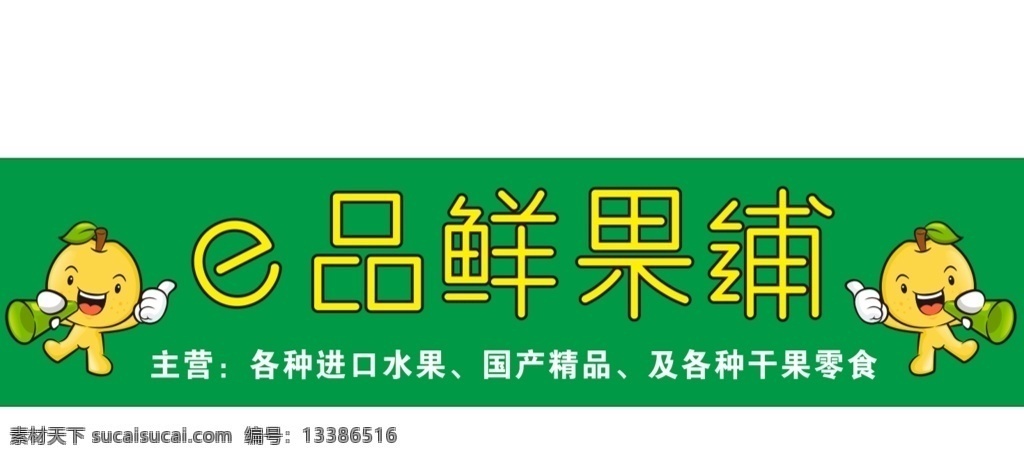 鲜果铺门头 水果店门头 水果店招牌 新鲜水果 卡通梨 鲜果铺 门头