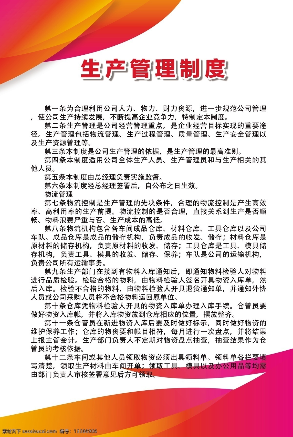 生产 管理制度 生产管理制度 车间管理制度 公司制度展板 公司规章流程 生产车间展板 生产展板 安全生产 版面 单位 行车 kt板 操作规程 8s 10s 企业文化 设