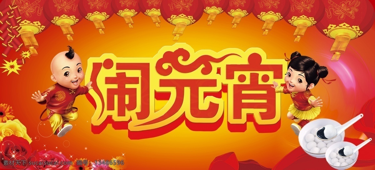 闹 元宵 鞭炮 灯笼 红黄色 红丝带 花 节日素材 金童玉女 闹元宵 汤圆 祥云 星点 元宵节 源文件 2015 新年 元旦 春节