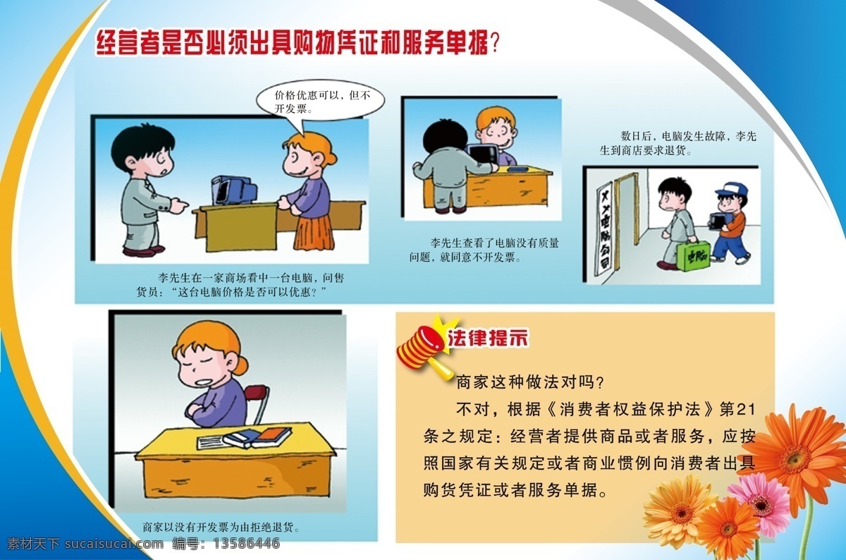法治宣传 经营者 必须 出具 购物 凭证 服务 单据 漫画 法治宣传漫画 法治 法律 模板 版式 花 红花 雏菊 展板模板 广告设计模板 源文件