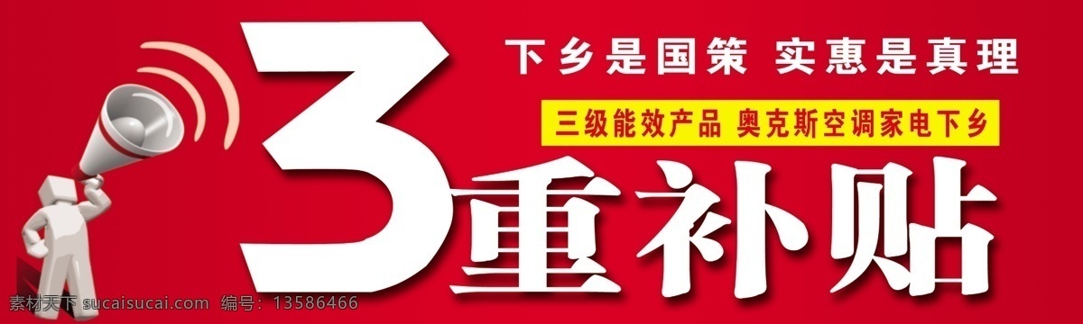 补贴 数字3 人物 大喇叭 广告设计模板 展板模板 源文件库