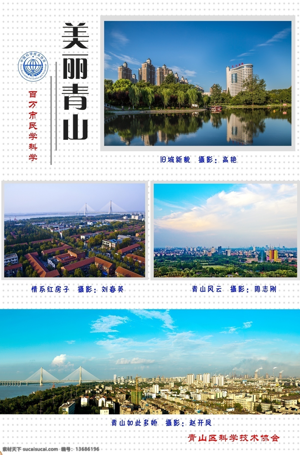 logo 城市 大桥 红房子 科协标志 蓝天 蓝天白云 楼房 美丽 青山 相册排版 科协 相片 相片排版 点 圆点 简易相片排版 山水 原创设计 其他原创设计