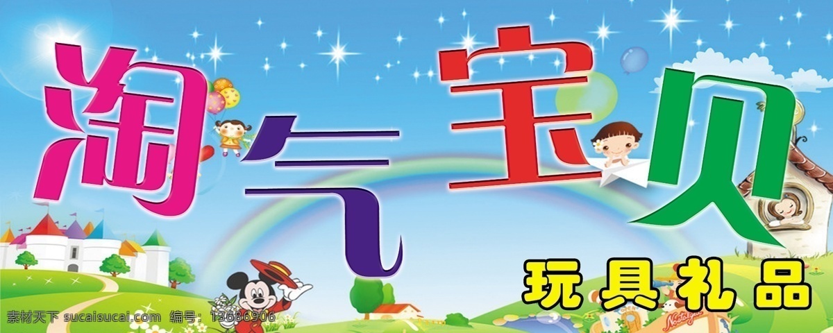 淘气 宝贝 玩具 星光闪闪 源文件 模板下载 淘气宝贝 唐老鸦 psd源文件
