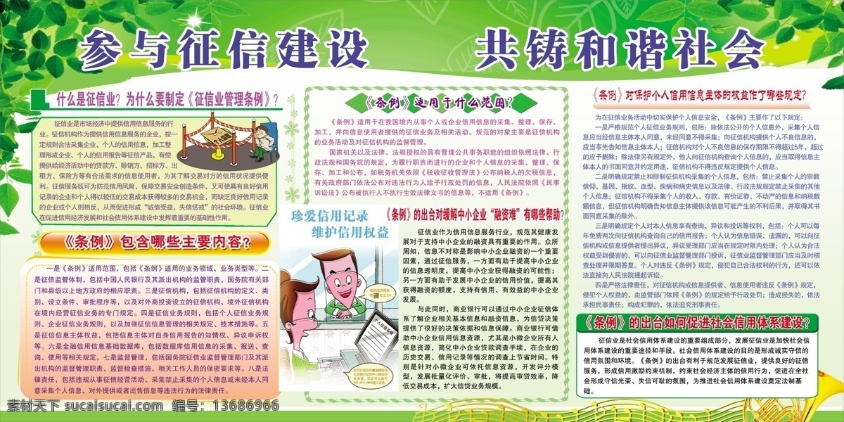 征信展板 和谐社会 征信 银行 展板 板报 绿色 图文并茂 展板模板
