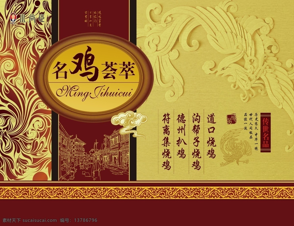 扒鸡包装 道口烧鸡 德州扒鸡 凤凰 名鸡荟萃 花纹 花边 包装设计 广告设计模板 源文件