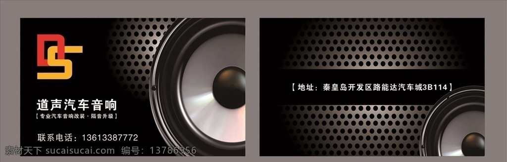 名片设计 名片 黑色 道声 汽车 音响 配饰 证卡 名片卡片