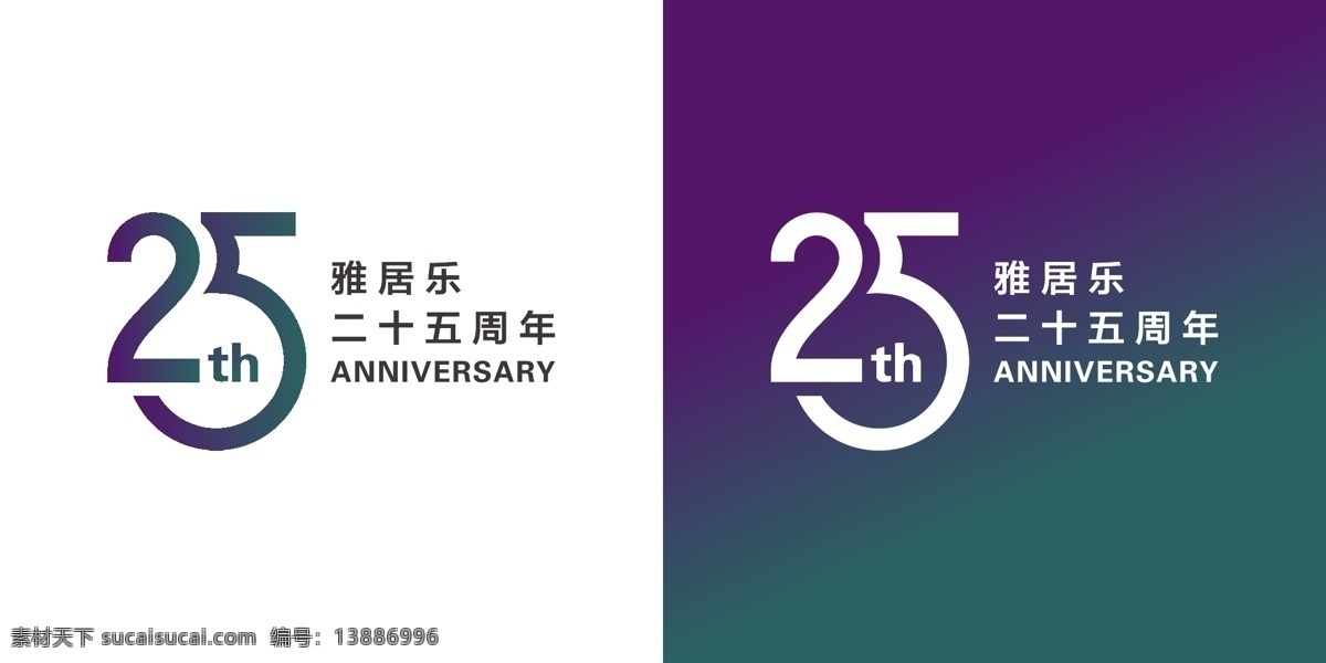 25周年 字体设计 数字设计 雅居乐