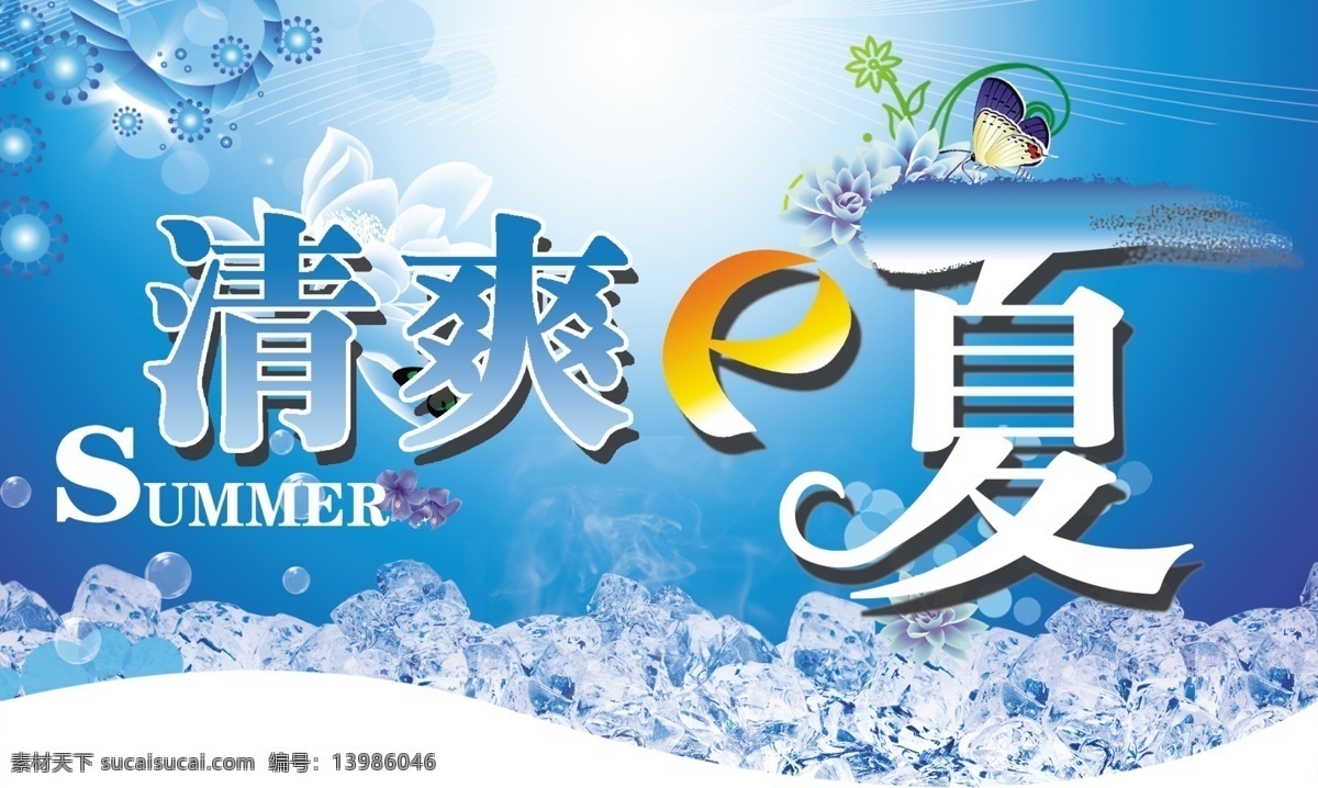 清爽 一夏 吊牌 清凉一夏 清爽一夏 清凉 字体 psd源文件