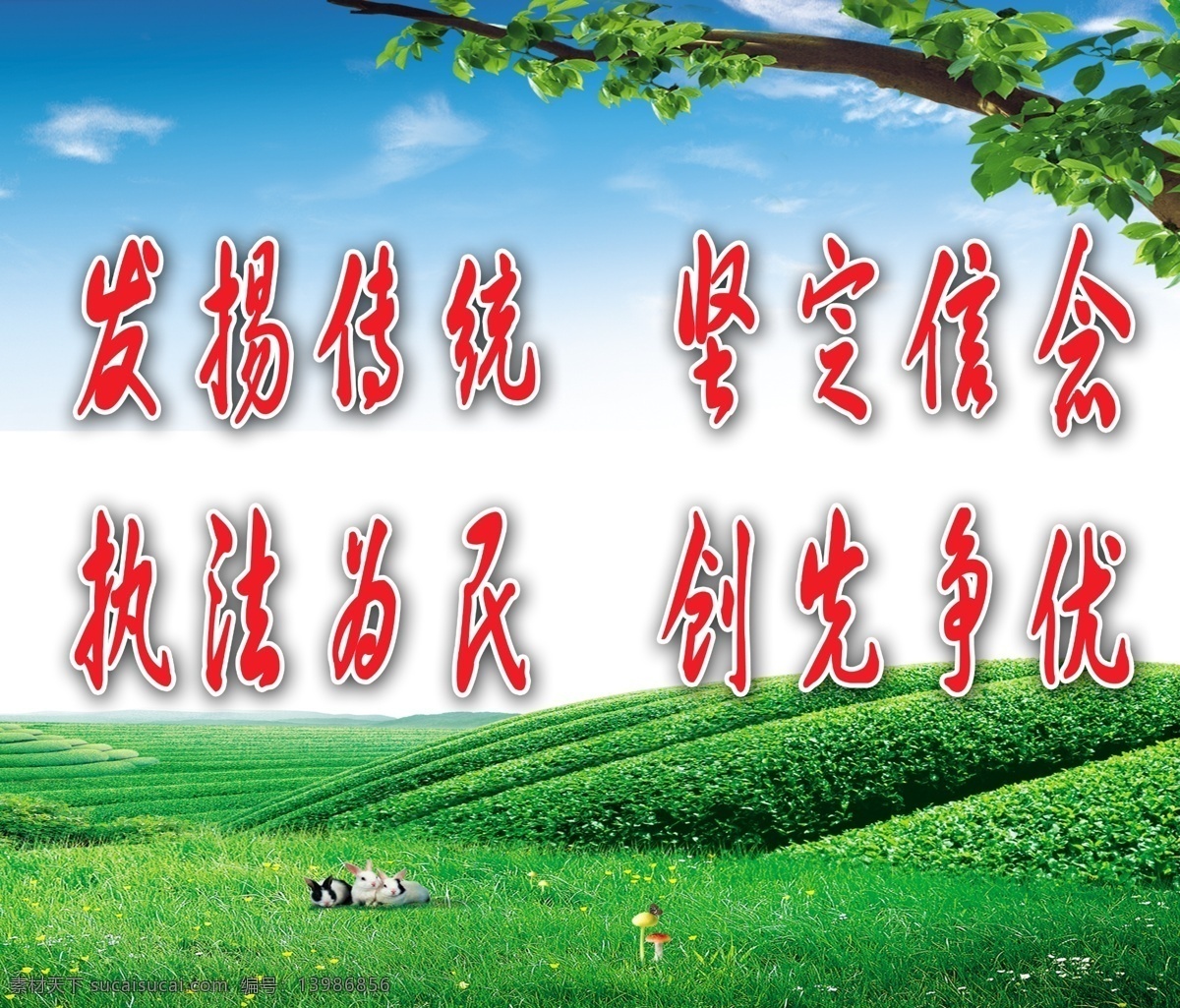 党建 标语 展板 白云 标语背景 党建标语 党建标语展板 广告设计模板 蓝天 兔子 源文件 绿色山庄 展板模板 其他展板设计