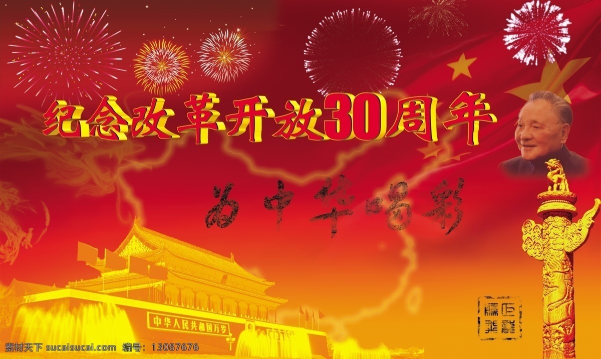 分层 邓小平 改革开放 周年 国旗 天安门城楼 伟人 烟火 源文件库 为中华喝彩 金色花华表 巨龙 psd源文件