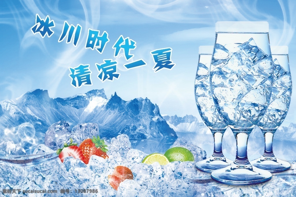 分层 冰川 冰块 河流 清凉一夏 清爽背景 水杯 夏天 冰川时代 清凉 一夏 模板下载 冰冻水果 蒸气 海报aa 源文件 促销海报