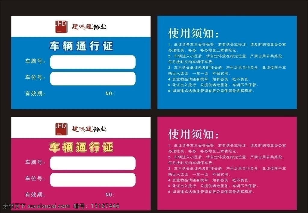 车辆 通行证 建 鸿达 物业 红蓝2色 矢量