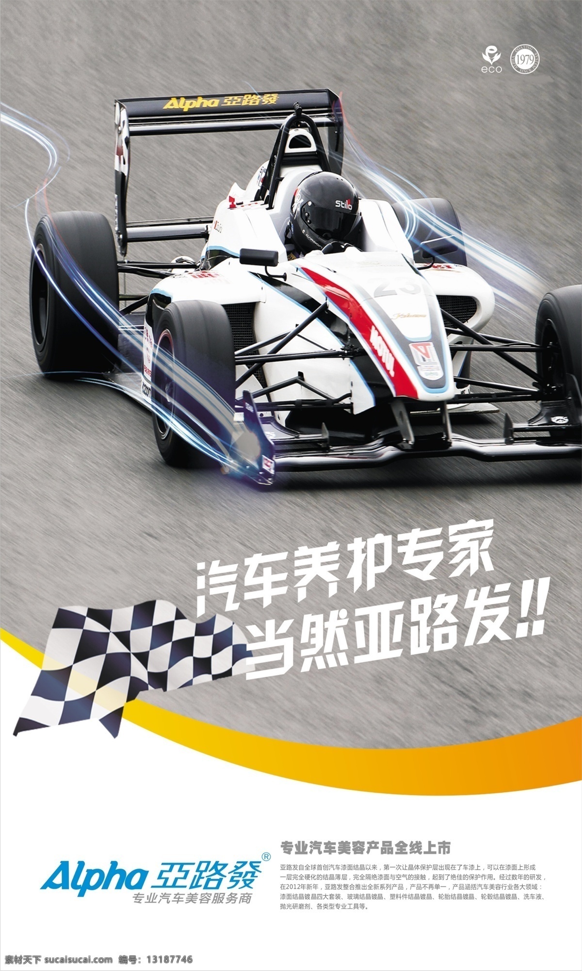 亚 路 发 赛车 汽车养护专家 黑白格 原创设计 其他原创设计